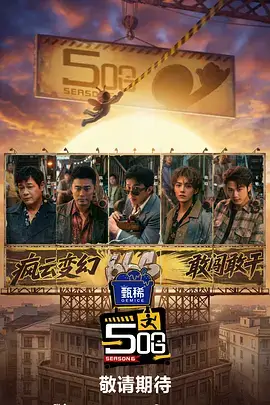 综艺 超能挑战赛 2025 国产